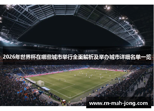 2026年世界杯在哪些城市举行全面解析及举办城市详细名单一览