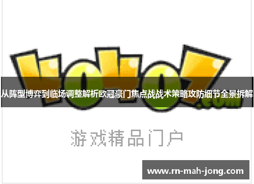 从阵型博弈到临场调整解析欧冠豪门焦点战战术策略攻防细节全景拆解