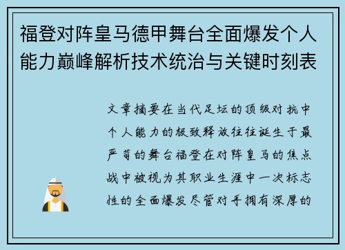 福登对阵皇马德甲舞台全面爆发个人能力巅峰解析技术统治与关键时刻表现 福登对阵皇马德甲舞台全面爆发个人能力巅峰解析技术统治与关键时刻表现