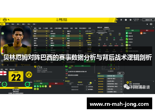 贝林厄姆对阵巴西的赛事数据分析与背后战术逻辑剖析 贝林厄姆对阵巴西的赛事数据分析与背后战术逻辑剖析