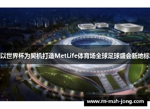 以世界杯为契机打造MetLife体育场全球足球盛会新地标