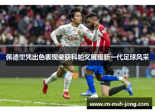 佩德里凭出色表现荣获科帕奖展现新一代足球风采 佩德里凭出色表现荣获科帕奖展现新一代足球风采