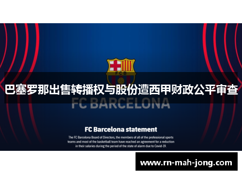 巴塞罗那出售转播权与股份遭西甲财政公平审查 巴塞罗那出售转播权与股份遭西甲财政公平审查