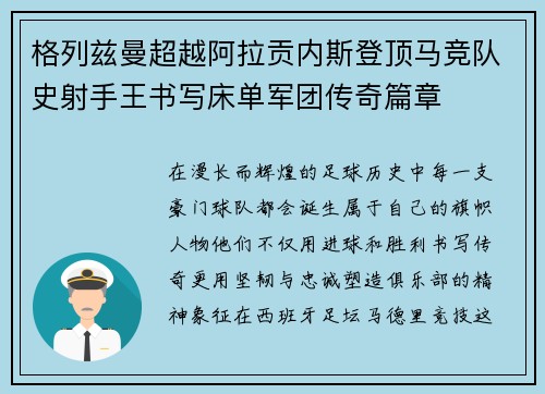 格列兹曼超越阿拉贡内斯登顶马竞队史射手王书写床单军团传奇篇章