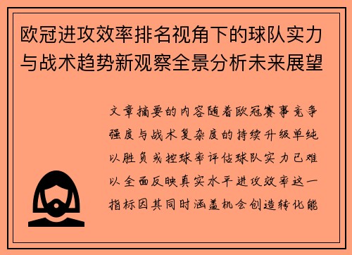 欧冠进攻效率排名视角下的球队实力与战术趋势新观察全景分析未来展望