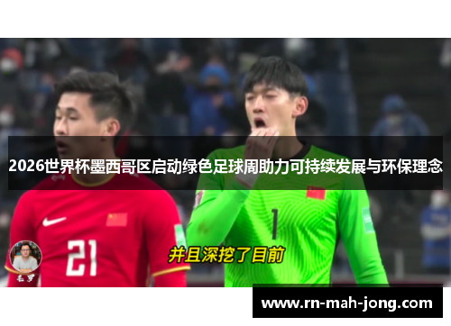 2026世界杯墨西哥区启动绿色足球周助力可持续发展与环保理念 2026世界杯墨西哥区启动绿色足球周助力可持续发展与环保理念