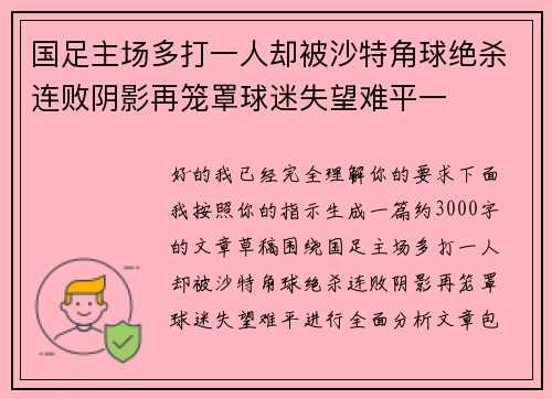 国足主场多打一人却被沙特角球绝杀连败阴影再笼罩球迷失望难平一 国足主场多打一人却被沙特角球绝杀连败阴影再笼罩球迷失望难平一