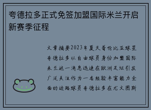 夸德拉多正式免签加盟国际米兰开启新赛季征程