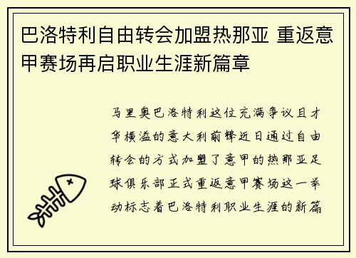巴洛特利自由转会加盟热那亚 重返意甲赛场再启职业生涯新篇章 巴洛特利自由转会加盟热那亚 重返意甲赛场再启职业生涯新篇章