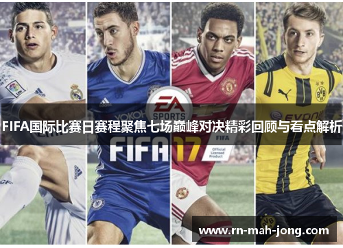 FIFA国际比赛日赛程聚焦七场巅峰对决精彩回顾与看点解析 FIFA国际比赛日赛程聚焦七场巅峰对决精彩回顾与看点解析