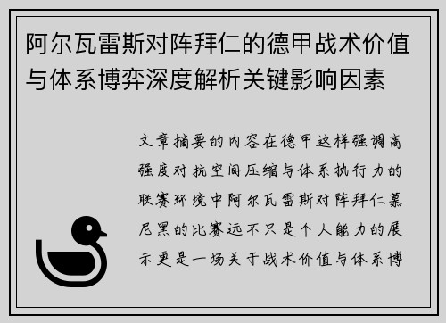 阿尔瓦雷斯对阵拜仁的德甲战术价值与体系博弈深度解析关键影响因素 阿尔瓦雷斯对阵拜仁的德甲战术价值与体系博弈深度解析关键影响因素