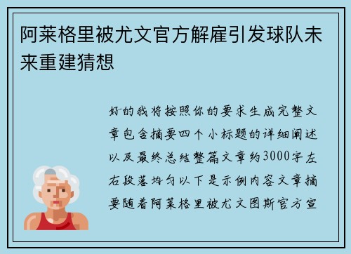阿莱格里被尤文官方解雇引发球队未来重建猜想 阿莱格里被尤文官方解雇引发球队未来重建猜想
