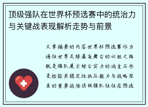 顶级强队在世界杯预选赛中的统治力与关键战表现解析走势与前景 顶级强队在世界杯预选赛中的统治力与关键战表现解析走势与前景