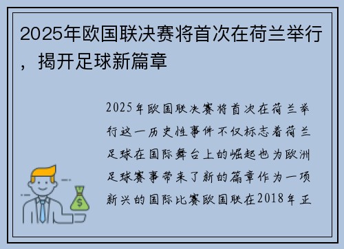 2025年欧国联决赛将首次在荷兰举行,揭开足球新篇章 2025年欧国联决赛将首次在荷兰举行,揭开足球新篇章