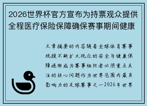 2026世界杯官方宣布为持票观众提供全程医疗保险保障确保赛事期间健康安全 2026世界杯官方宣布为持票观众提供全程医疗保险保障确保赛事期间健康安全