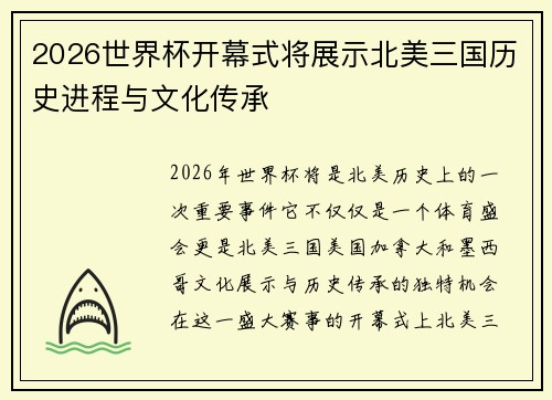2026世界杯开幕式将展示北美三国历史进程与文化传承 2026世界杯开幕式将展示北美三国历史进程与文化传承