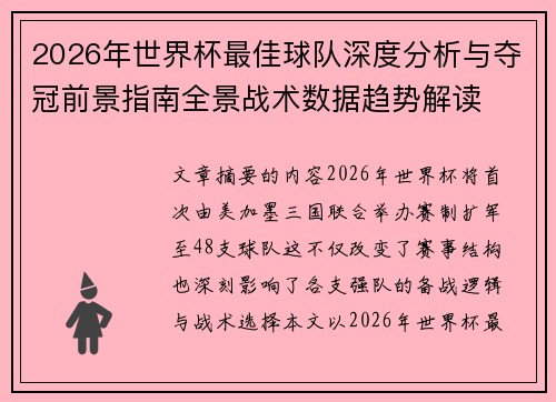 2026年世界杯最佳球队深度分析与夺冠前景指南全景战术数据趋势解读 2026年世界杯最佳球队深度分析与夺冠前景指南全景战术数据趋势解读