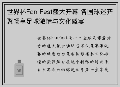 世界杯Fan Fest盛大开幕 各国球迷齐聚畅享足球激情与文化盛宴 世界杯Fan Fest盛大开幕 各国球迷齐聚畅享足球激情与文化盛宴