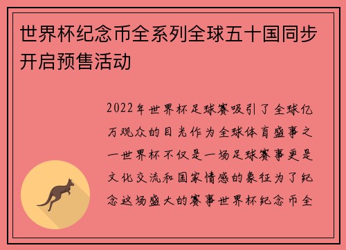 世界杯纪念币全系列全球五十国同步开启预售活动 世界杯纪念币全系列全球五十国同步开启预售活动