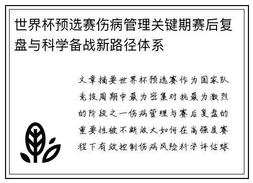 世界杯预选赛伤病管理关键期赛后复盘与科学备战新路径体系 世界杯预选赛伤病管理关键期赛后复盘与科学备战新路径体系