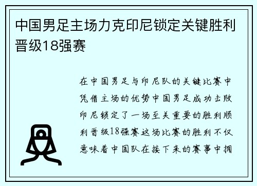 中国男足主场力克印尼锁定关键胜利晋级18强赛 中国男足主场力克印尼锁定关键胜利晋级18强赛