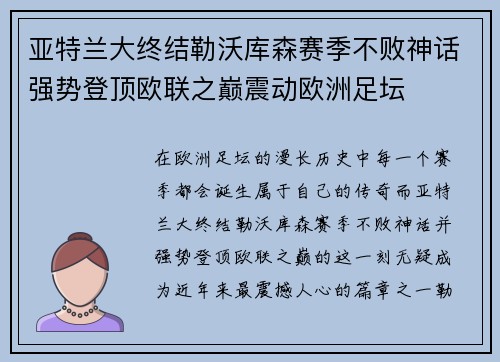 亚特兰大终结勒沃库森赛季不败神话强势登顶欧联之巅震动欧洲足坛 亚特兰大终结勒沃库森赛季不败神话强势登顶欧联之巅震动欧洲足坛
