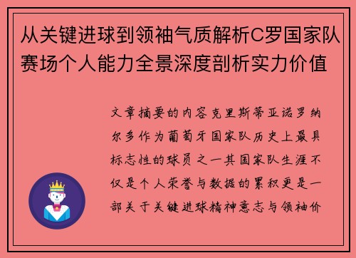 从关键进球到领袖气质解析C罗国家队赛场个人能力全景深度剖析实力价值 从关键进球到领袖气质解析C罗国家队赛场个人能力全景深度剖析实力价值