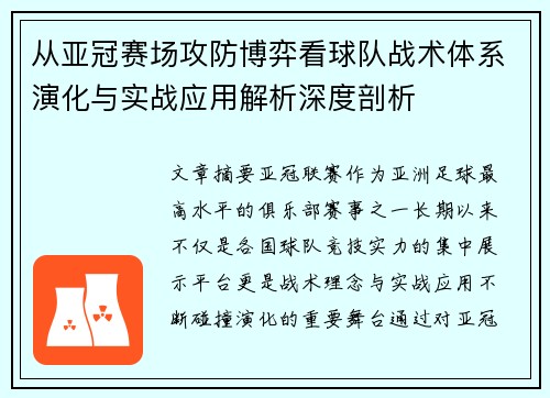 从亚冠赛场攻防博弈看球队战术体系演化与实战应用解析深度剖析 从亚冠赛场攻防博弈看球队战术体系演化与实战应用解析深度剖析