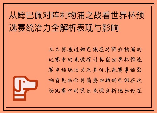 从姆巴佩对阵利物浦之战看世界杯预选赛统治力全解析表现与影响 从姆巴佩对阵利物浦之战看世界杯预选赛统治力全解析表现与影响