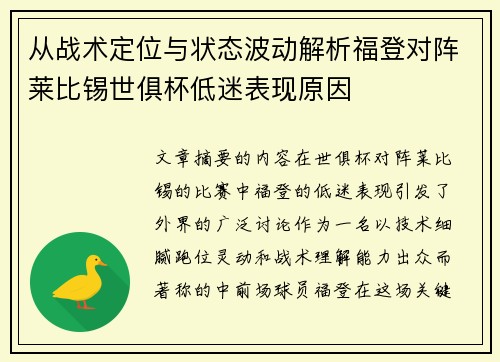 从战术定位与状态波动解析福登对阵莱比锡世俱杯低迷表现原因 从战术定位与状态波动解析福登对阵莱比锡世俱杯低迷表现原因