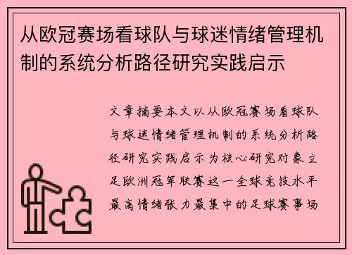 从欧冠赛场看球队与球迷情绪管理机制的系统分析路径研究实践启示 从欧冠赛场看球队与球迷情绪管理机制的系统分析路径研究实践启示