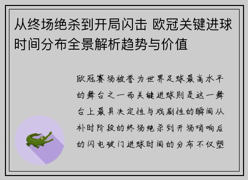 从终场绝杀到开局闪击 欧冠关键进球时间分布全景解析趋势与价值 从终场绝杀到开局闪击 欧冠关键进球时间分布全景解析趋势与价值