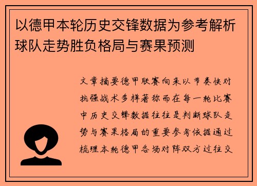 以德甲本轮历史交锋数据为参考解析球队走势胜负格局与赛果预测 以德甲本轮历史交锋数据为参考解析球队走势胜负格局与赛果预测