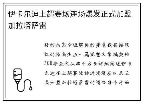 伊卡尔迪土超赛场连场爆发正式加盟加拉塔萨雷 伊卡尔迪土超赛场连场爆发正式加盟加拉塔萨雷