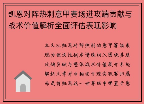 凯恩对阵热刺意甲赛场进攻端贡献与战术价值解析全面评估表现影响 凯恩对阵热刺意甲赛场进攻端贡献与战术价值解析全面评估表现影响
