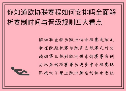 你知道欧协联赛程如何安排吗全面解析赛制时间与晋级规则四大看点 你知道欧协联赛程如何安排吗全面解析赛制时间与晋级规则四大看点
