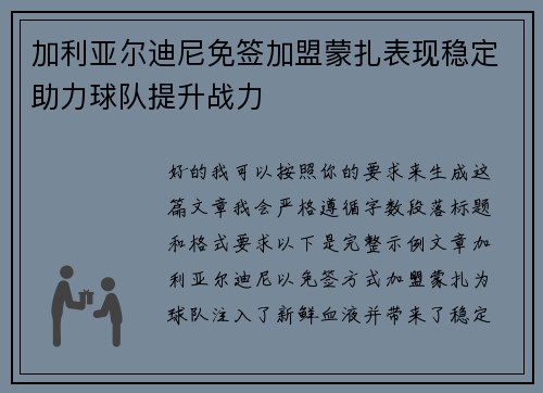 加利亚尔迪尼免签加盟蒙扎表现稳定助力球队提升战力 加利亚尔迪尼免签加盟蒙扎表现稳定助力球队提升战力