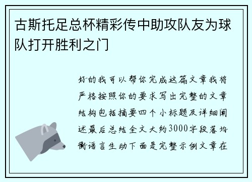 古斯托足总杯精彩传中助攻队友为球队打开胜利之门 古斯托足总杯精彩传中助攻队友为球队打开胜利之门