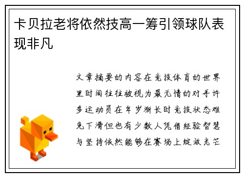卡贝拉老将依然技高一筹引领球队表现非凡 卡贝拉老将依然技高一筹引领球队表现非凡