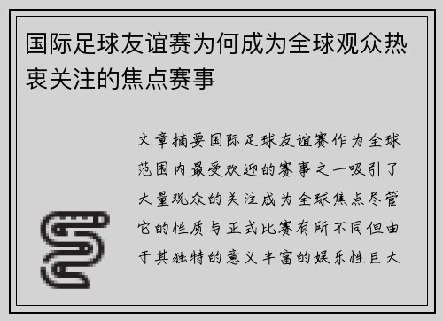 国际足球友谊赛为何成为全球观众热衷关注的焦点赛事 国际足球友谊赛为何成为全球观众热衷关注的焦点赛事