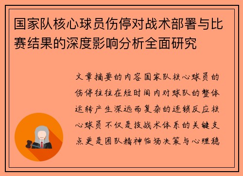 国家队核心球员伤停对战术部署与比赛结果的深度影响分析全面研究 国家队核心球员伤停对战术部署与比赛结果的深度影响分析全面研究