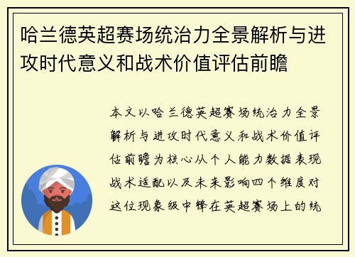 哈兰德英超赛场统治力全景解析与进攻时代意义和战术价值评估前瞻