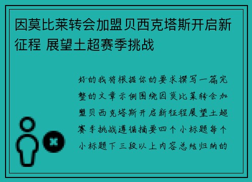 因莫比莱转会加盟贝西克塔斯开启新征程 展望土超赛季挑战