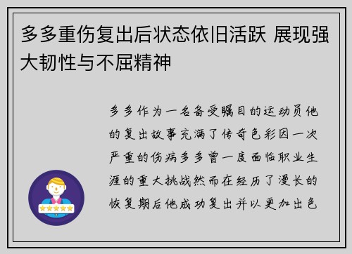 多多重伤复出后状态依旧活跃 展现强大韧性与不屈精神 多多重伤复出后状态依旧活跃 展现强大韧性与不屈精神