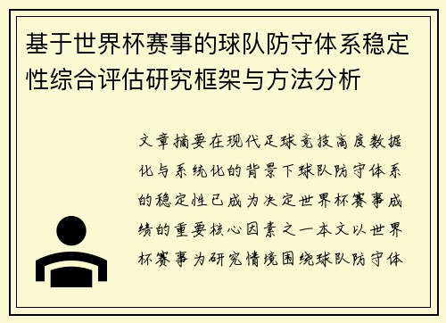 基于世界杯赛事的球队防守体系稳定性综合评估研究框架与方法分析 基于世界杯赛事的球队防守体系稳定性综合评估研究框架与方法分析