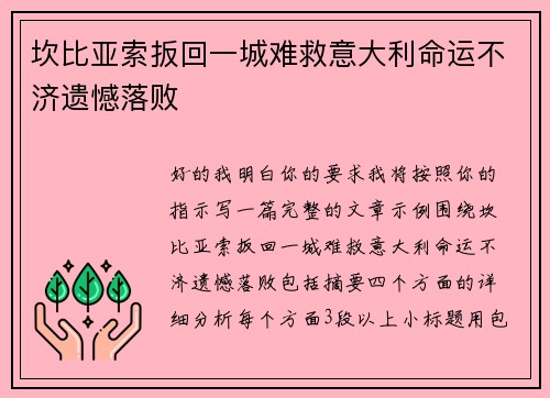 坎比亚索扳回一城难救意大利命运不济遗憾落败 坎比亚索扳回一城难救意大利命运不济遗憾落败