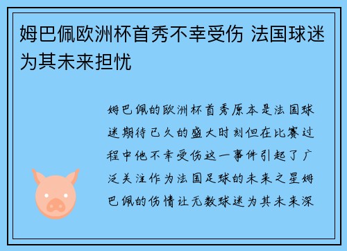 姆巴佩欧洲杯首秀不幸受伤 法国球迷为其未来担忧 姆巴佩欧洲杯首秀不幸受伤 法国球迷为其未来担忧