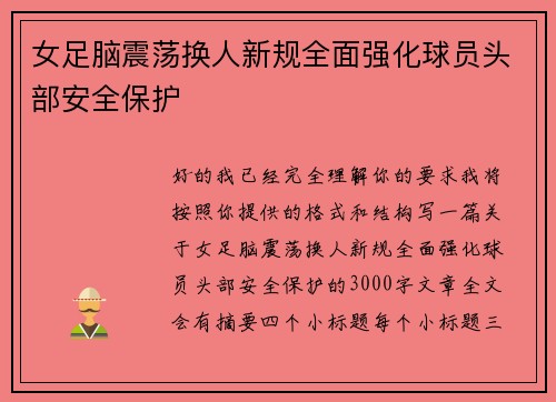 女足脑震荡换人新规全面强化球员头部安全保护 女足脑震荡换人新规全面强化球员头部安全保护