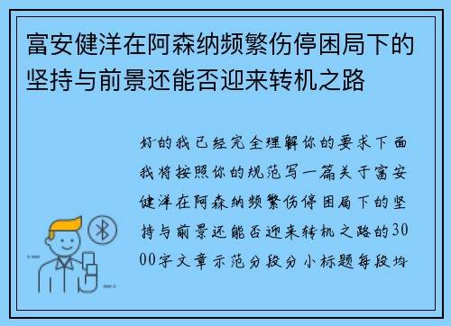富安健洋在阿森纳频繁伤停困局下的坚持与前景还能否迎来转机之路 富安健洋在阿森纳频繁伤停困局下的坚持与前景还能否迎来转机之路