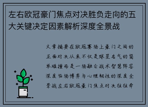 左右欧冠豪门焦点对决胜负走向的五大关键决定因素解析深度全景战